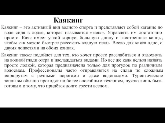 Каякинг Каякинг – это активный вид водного спорта и представляет собой