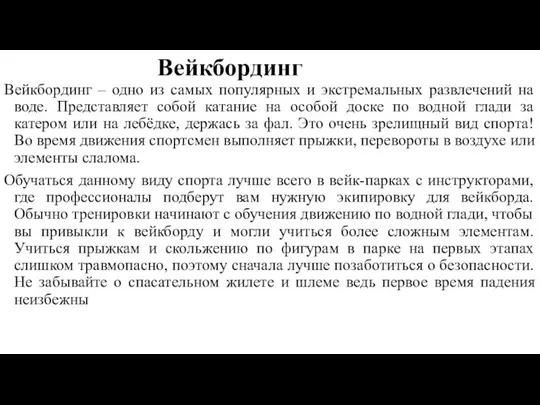 Вейкбординг Вейкбординг – одно из самых популярных и экстремальных развлечений на