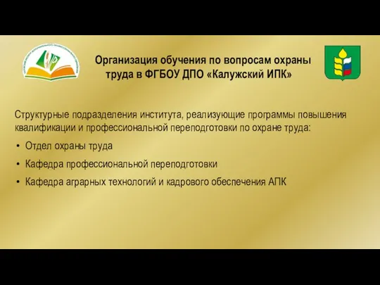 Организация обучения по вопросам охраны труда в ФГБОУ ДПО «Калужский ИПК»