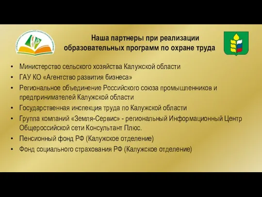 Наша партнеры при реализации образовательных программ по охране труда Министерство сельского