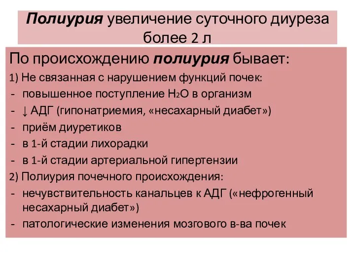 Полиурия увеличение суточного диуреза более 2 л По происхождению полиурия бывает: