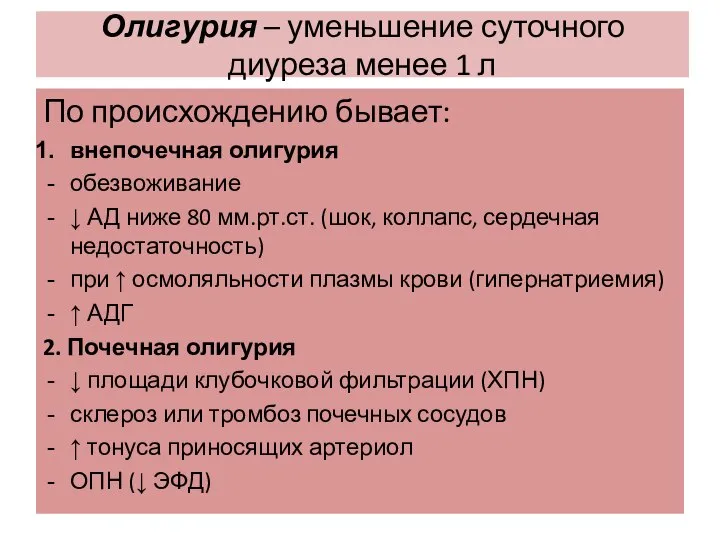 Олигурия – уменьшение суточного диуреза менее 1 л По происхождению бывает: