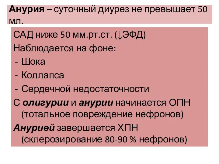 Анурия – суточный диурез не превышает 50 мл. САД ниже 50