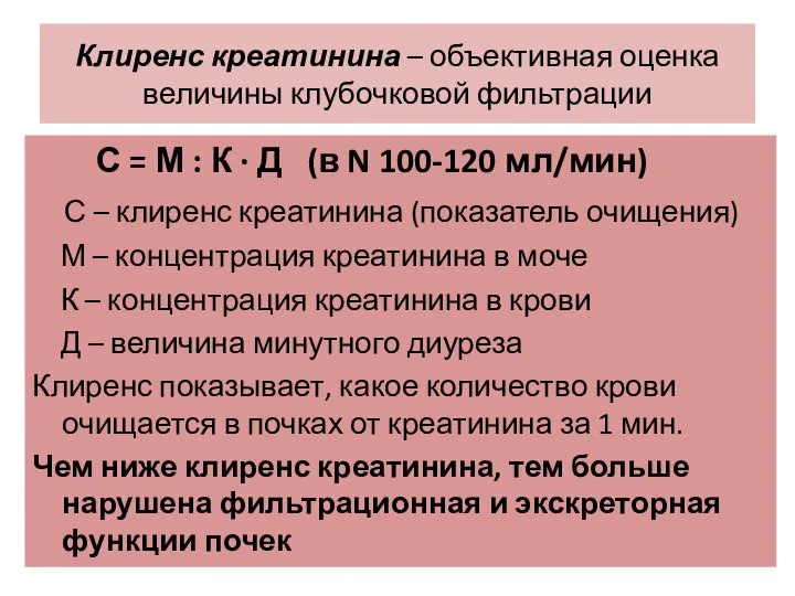 Клиренс креатинина – объективная оценка величины клубочковой фильтрации С = М