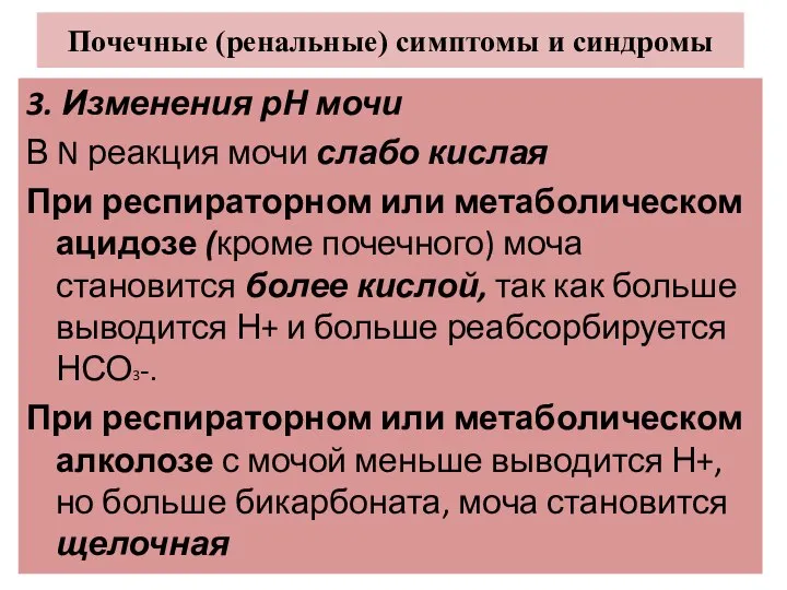 Почечные (ренальные) симптомы и синдромы 3. Изменения рН мочи В N