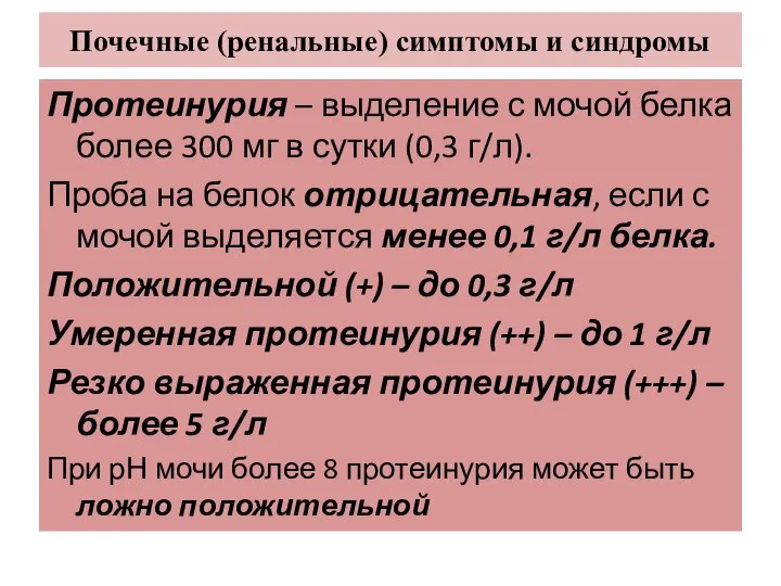 Почечные (ренальные) симптомы и синдромы Протеинурия – выделение с мочой белка