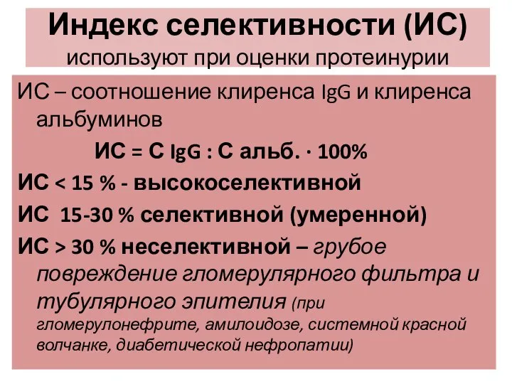 Индекс селективности (ИС) используют при оценки протеинурии ИС – соотношение клиренса