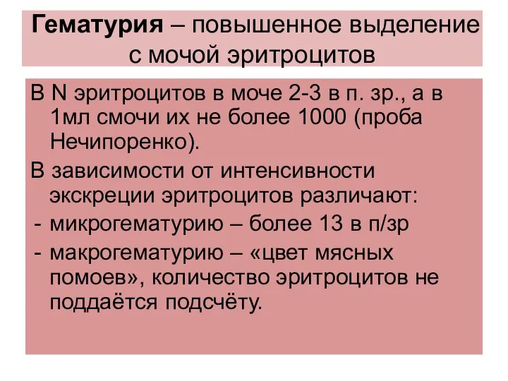 Гематурия – повышенное выделение с мочой эритроцитов В N эритроцитов в