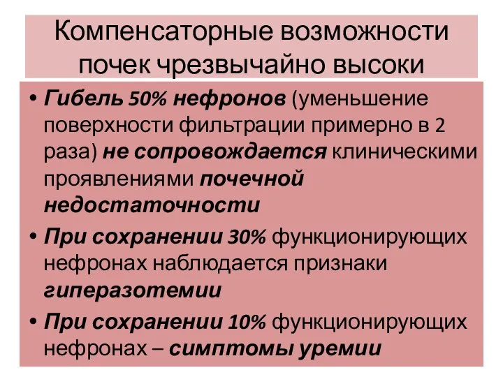 Компенсаторные возможности почек чрезвычайно высоки Гибель 50% нефронов (уменьшение поверхности фильтрации