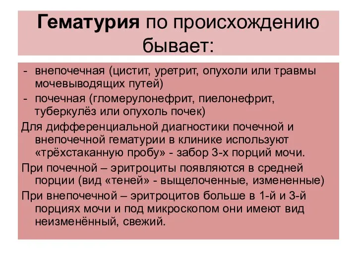 Гематурия по происхождению бывает: внепочечная (цистит, уретрит, опухоли или травмы мочевыводящих