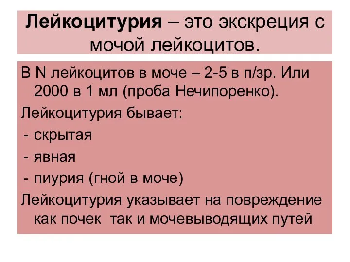 Лейкоцитурия – это экскреция с мочой лейкоцитов. В N лейкоцитов в