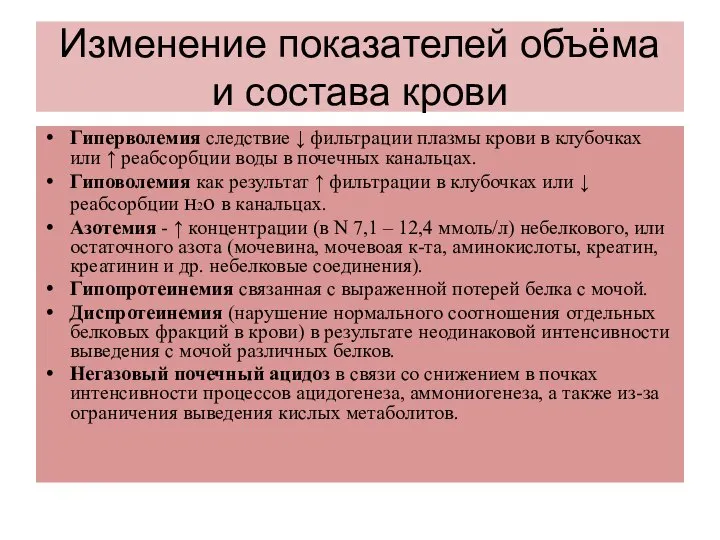 Изменение показателей объёма и состава крови Гиперволемия следствие ↓ фильтрации плазмы