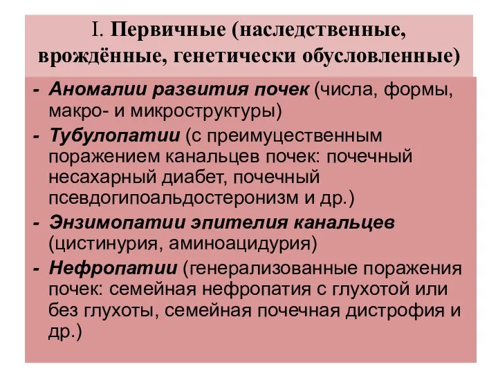 Ι. Первичные (наследственные, врождённые, генетически обусловленные) Аномалии развития почек (числа, формы,