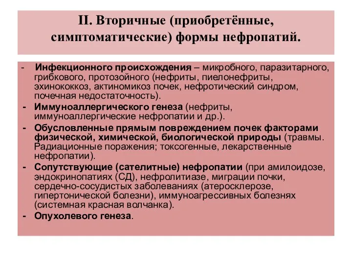 ΙΙ. Вторичные (приобретённые, симптоматические) формы нефропатий. - Инфекционного происхождения – микробного,