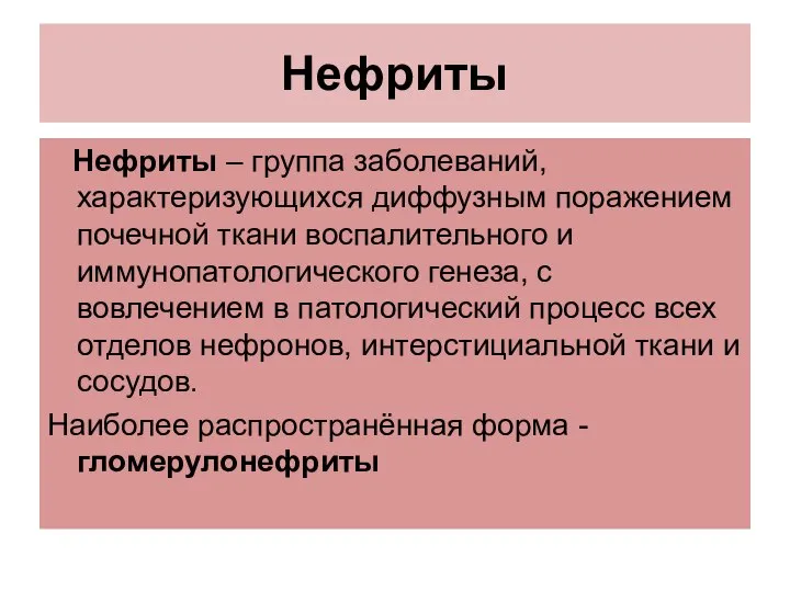 Нефриты Нефриты – группа заболеваний, характеризующихся диффузным поражением почечной ткани воспалительного