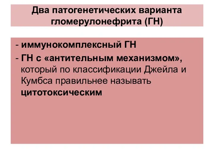 Два патогенетических варианта гломерулонефрита (ГН) - иммунокомплексный ГН - ГН с