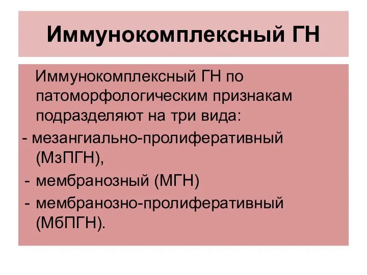 Иммунокомплексный ГН Иммунокомплексный ГН по патоморфологическим признакам подразделяют на три вида: