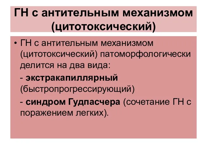 ГН с антительным механизмом (цитотоксический) ГН с антительным механизмом (цитотоксический) патоморфологически