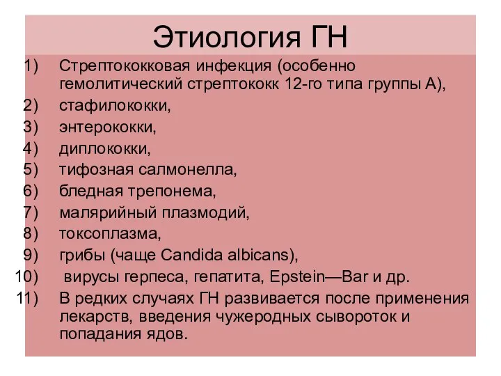 Этиология ГН Стрептококковая инфекция (особенно гемолитический стрептококк 12-го типа группы А),