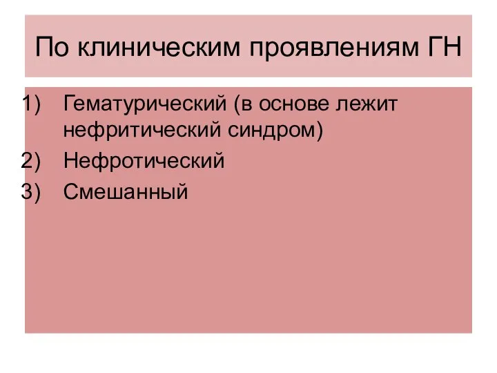 По клиническим проявлениям ГН Гематурический (в основе лежит нефритический синдром) Нефротический Смешанный