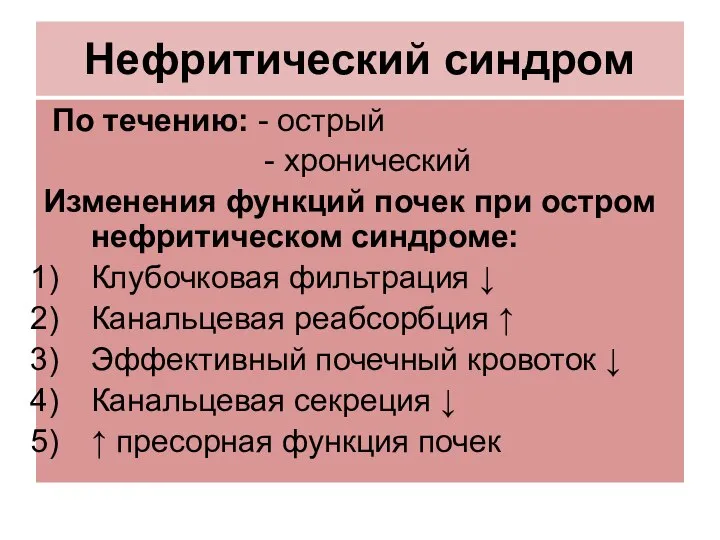 Нефритический синдром По течению: - острый - хронический Изменения функций почек