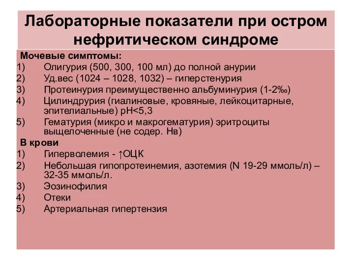 Лабораторные показатели при остром нефритическом синдроме Мочевые симптомы: Олигурия (500, 300,