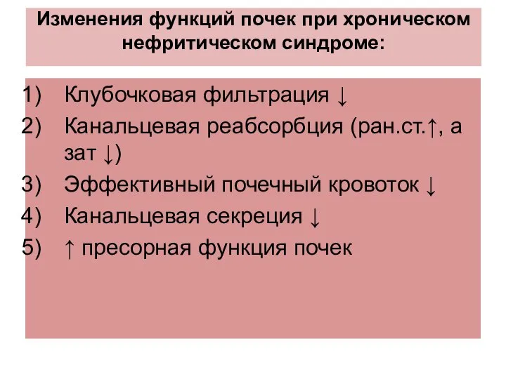 Изменения функций почек при хроническом нефритическом синдроме: Клубочковая фильтрация ↓ Канальцевая