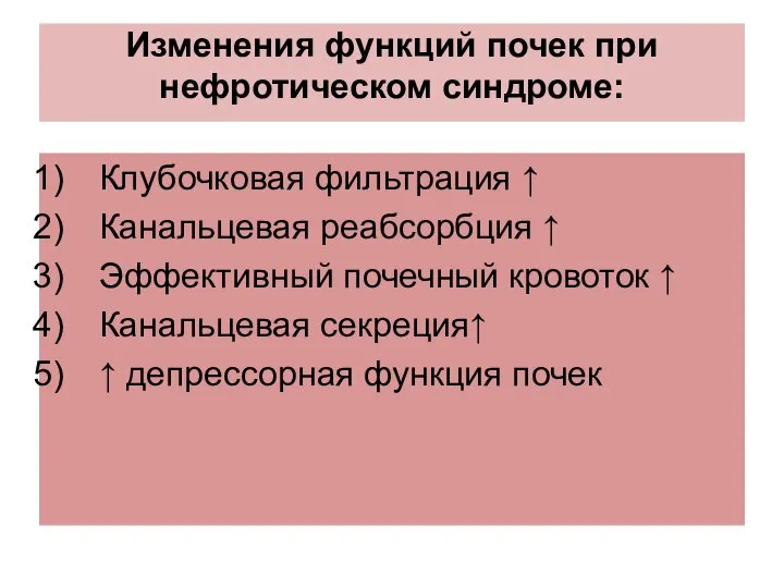 Изменения функций почек при нефротическом синдроме: Клубочковая фильтрация ↑ Канальцевая реабсорбция