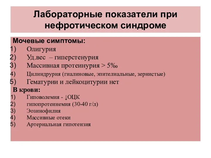 Лабораторные показатели при нефротическом синдроме Мочевые симптомы: Олигурия Уд.вес – гиперстенурия