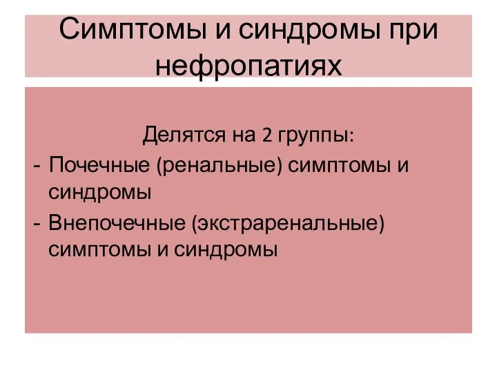 Симптомы и синдромы при нефропатиях Делятся на 2 группы: Почечные (ренальные)