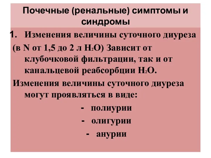 Почечные (ренальные) симптомы и синдромы Изменения величины суточного диуреза (в N