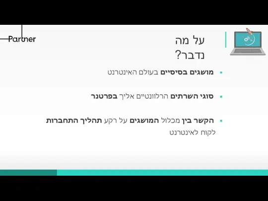 על מה נדבר? מושגים בסיסיים בעולם האינטרנט סוגי השרתים הרלוונטיים אליך