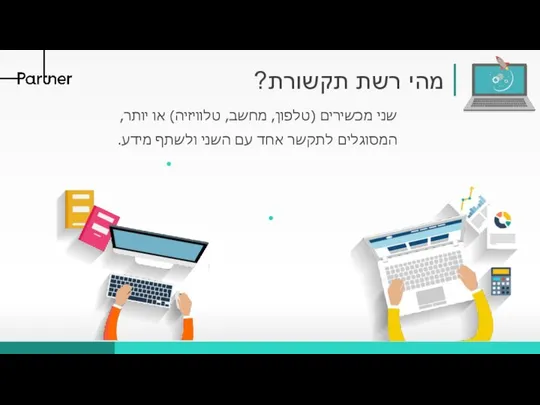 מהי רשת תקשורת? שני מכשירים (טלפון, מחשב, טלוויזיה) או יותר, המסוגלים