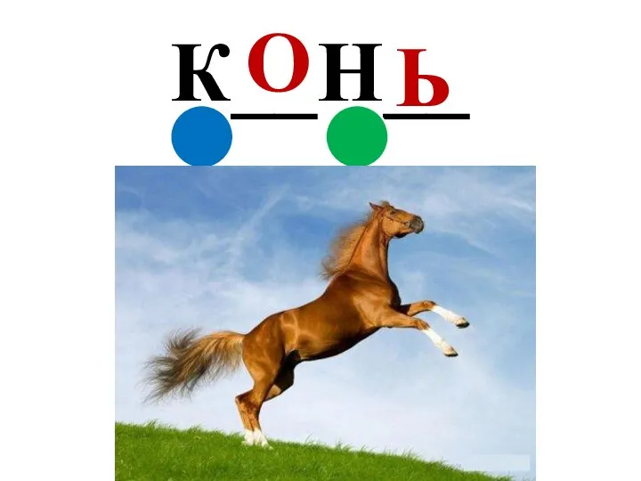 К__Н__ О Ь