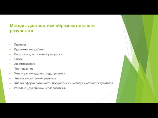 Методы диагностики образовательного результата Проекты Практические работы Портфолио достижений учащегося Опрос