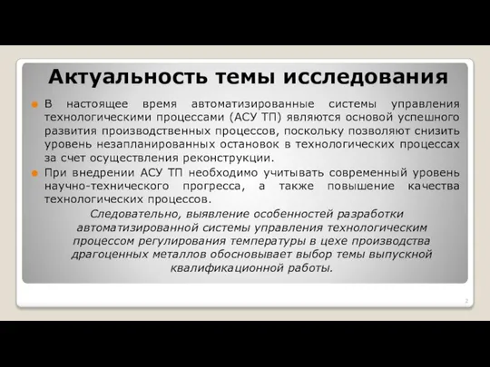 Актуальность темы исследования В настоящее время автоматизированные системы управления технологическими процессами