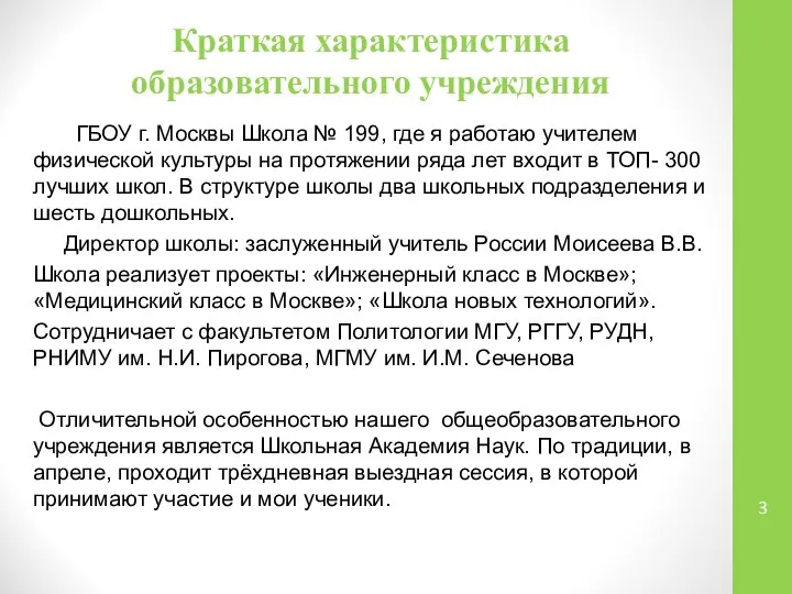 Краткая характеристика образовательного учреждения ГБОУ г. Москвы Школа № 199, где