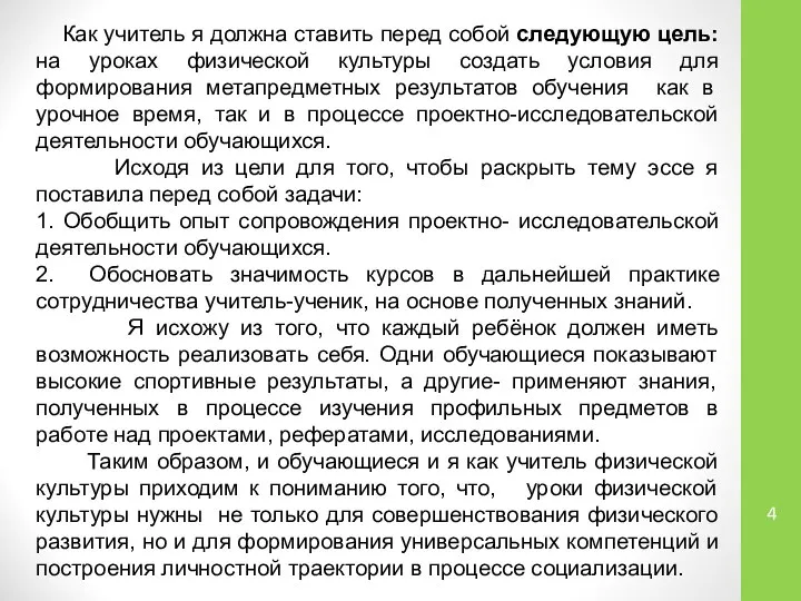 Как учитель я должна ставить перед собой следующую цель: на уроках