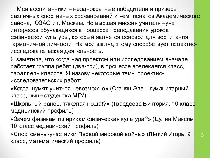 Мои воспитанники – неоднократные победители и призёры различных спортивных соревнований и