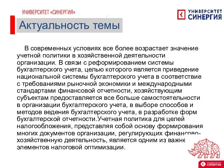 В современных условиях все более возрастает значение учетной политики в хозяйственной