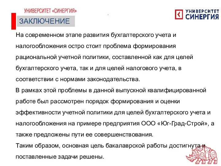 ЗАКЛЮЧЕНИЕ На современном этапе развития бухгалтерского учета и налогообложения остро стоит