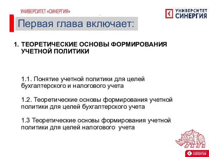 ТЕОРЕТИЧЕСКИЕ ОСНОВЫ ФОРМИРОВАНИЯ УЧЕТНОЙ ПОЛИТИКИ 1.1. Понятие учетной политики для целей