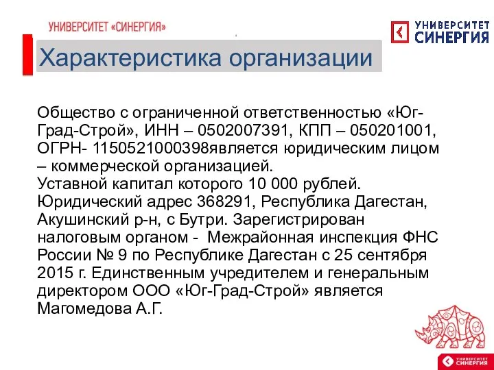 Общество с ограниченной ответственностью «Юг-Град-Строй», ИНН – 0502007391, КПП – 050201001,