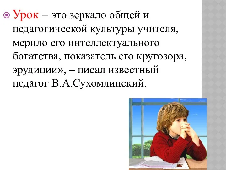 Урок – это зеркало общей и педагогической культуры учителя, мерило его