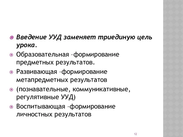 Введение УУД заменяет триединую цель урока. Образовательная –формирование предметных результатов. Развивающая