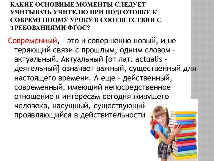 КАКИЕ ОСНОВНЫЕ МОМЕНТЫ СЛЕДУЕТ УЧИТЫВАТЬ УЧИТЕЛЮ ПРИ ПОДГОТОВКЕ К СОВРЕМЕННОМУ УРОКУ