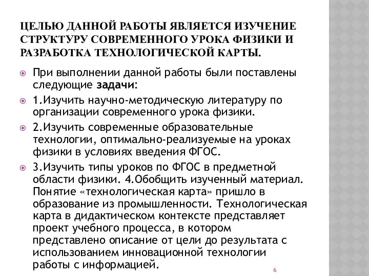 ЦЕЛЬЮ ДАННОЙ РАБОТЫ ЯВЛЯЕТСЯ ИЗУЧЕНИЕ СТРУКТУРУ СОВРЕМЕННОГО УРОКА ФИЗИКИ И РАЗРАБОТКА