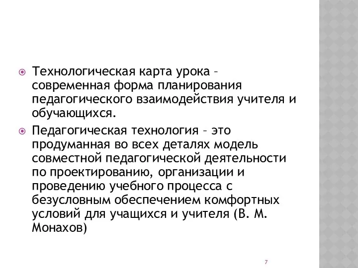 Технологическая карта урока – современная форма планирования педагогического взаимодействия учителя и