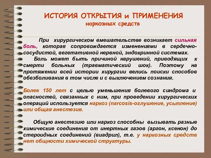 ИСТОРИЯ ОТКРЫТИЯ и ПРИМЕНЕНИЯ наркозных средств При хирургическом вмешательстве возникает сильная