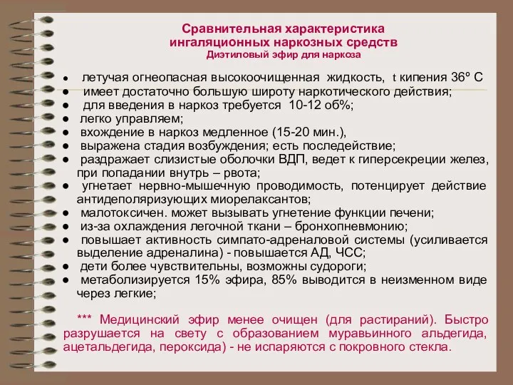 Сравнительная характеристика ингаляционных наркозных средств Диэтиловый эфир для наркоза летучая огнеопасная